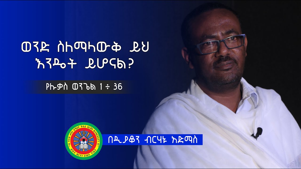 ስብከት “ወንድ ስለማላውቅ ይህ እንዴት ይሆናል?” በዲያቆን ብርሃኑ አድማስ | 