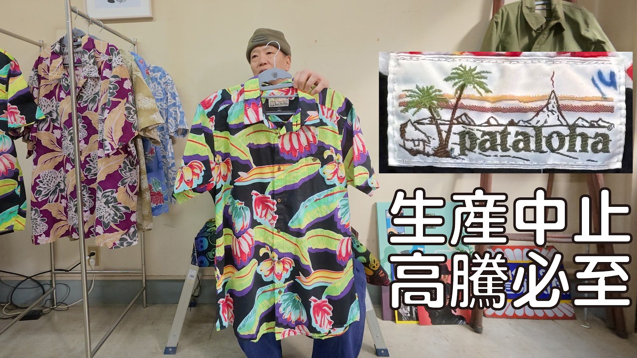 ブランド停止で高騰する予感のパタロハを放出します