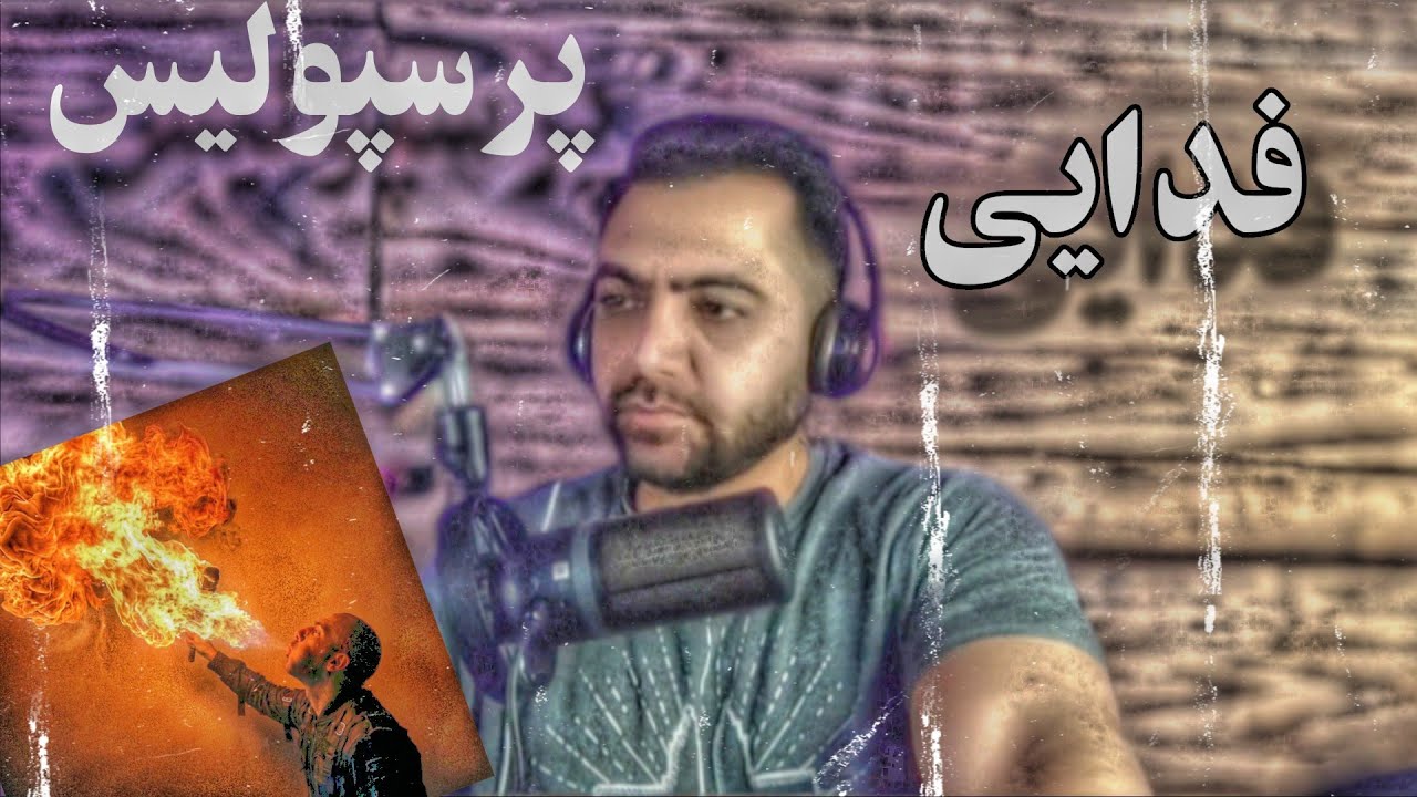 ری اکشن آهنگ فدایی پرسپولیس