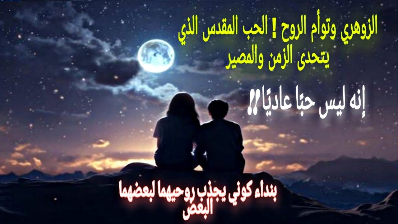 لماذا يُختبر الزوهري قبل أن يجد توأم روحه؟ سر العزلة قبل اللقاء المقدس!مرحلة الإعداد الخاصة للزوهري.