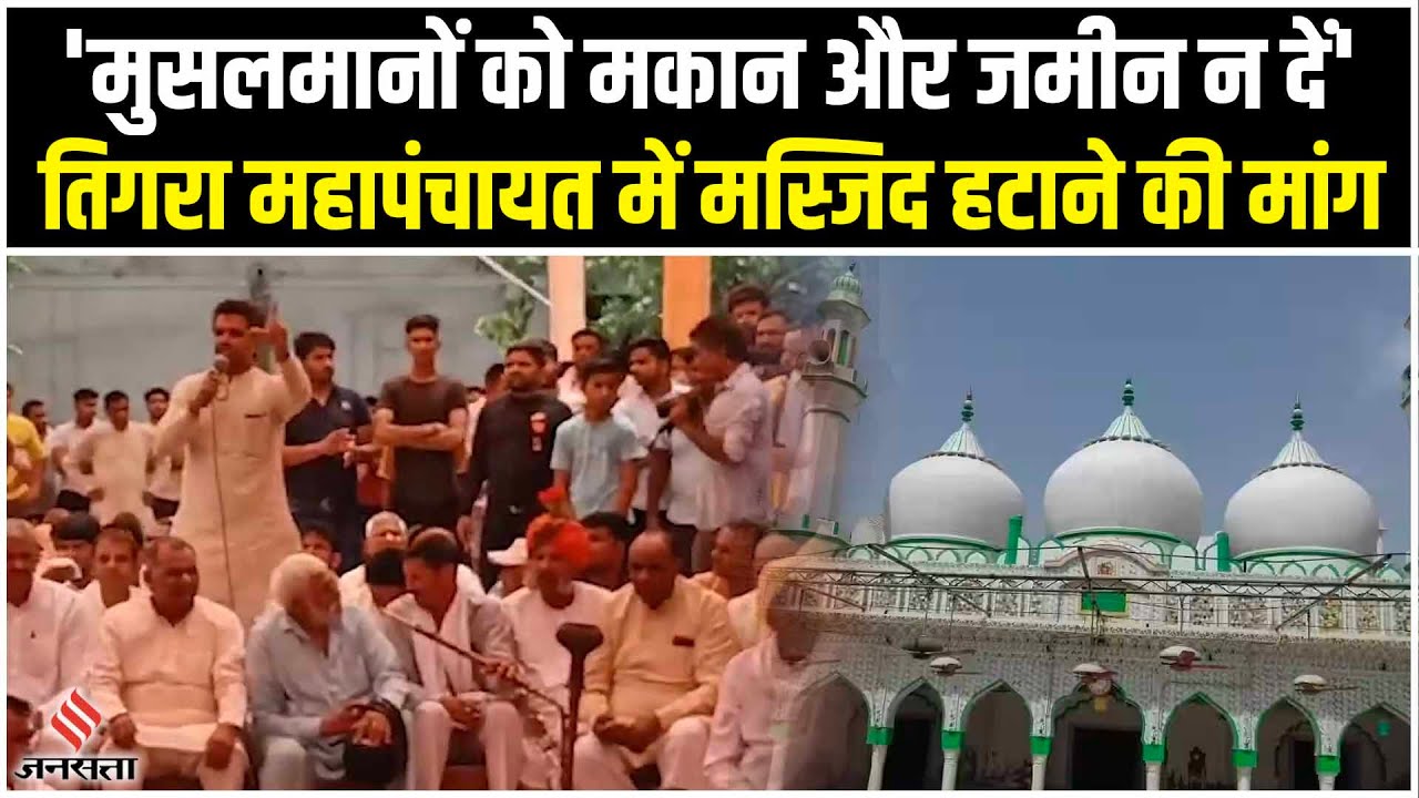 Nuh Mewat News: गुरुग्राम महापंचायत में मस्जिद हटाने की मांग, पुलिस को 7 दिन का अल्टीमेटम | Jansatta