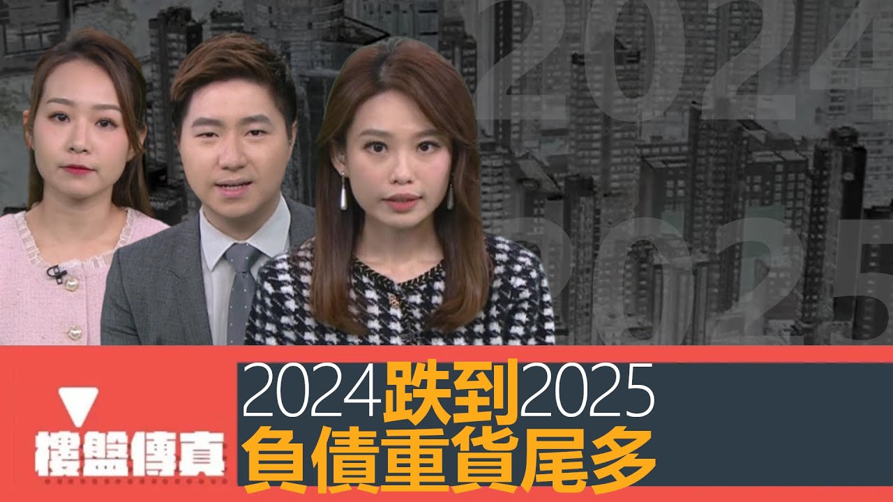 樓盤傳真｜2024跌到2025｜發展商負債重貨尾多｜剎停賣地孫九招重現｜納米樓近年蝕讓慘重｜詹SIR驗樓｜漏水滲水｜五平方Squarefoot特約 : 樓盤傳真｜有線新聞｜HOYTV資訊台｜有線新聞