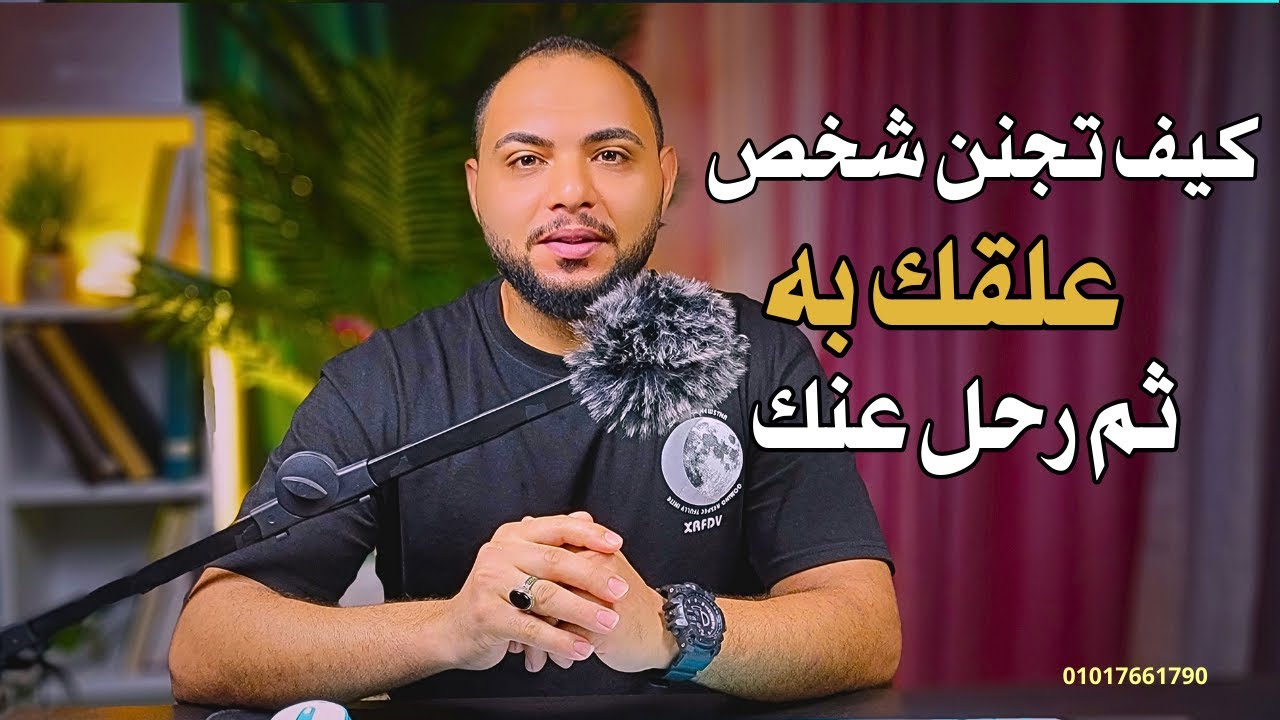 كيف تجنن شخص علقك به ثم رحل عنك