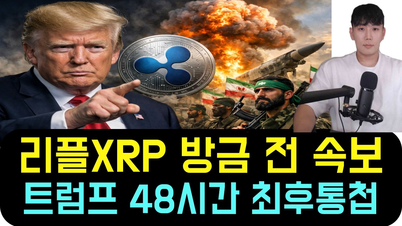 리플 XRP [속보] 방금 전 트럼프 이란에 48시간 최후통첩 전달했습니다