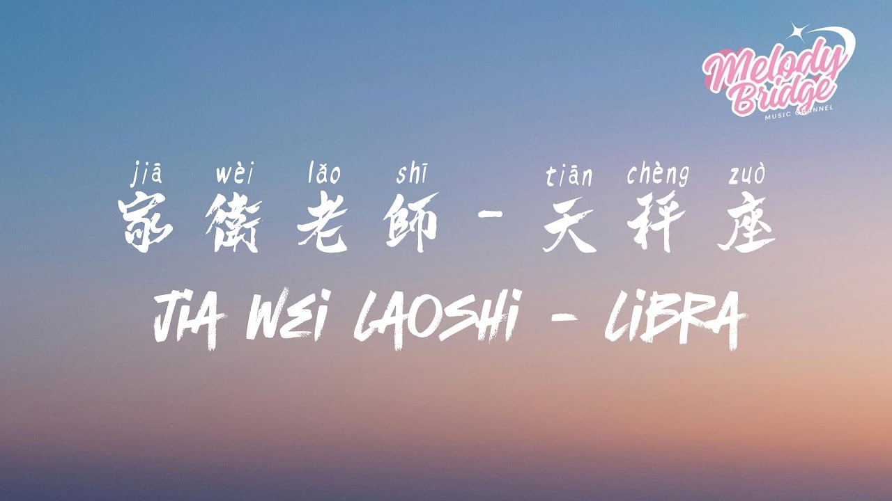 家衛老師 - 天秤座 (古韻版) | Jia Wei Laoshi - Libra【動態歌詞/English Subs/Pinyin】