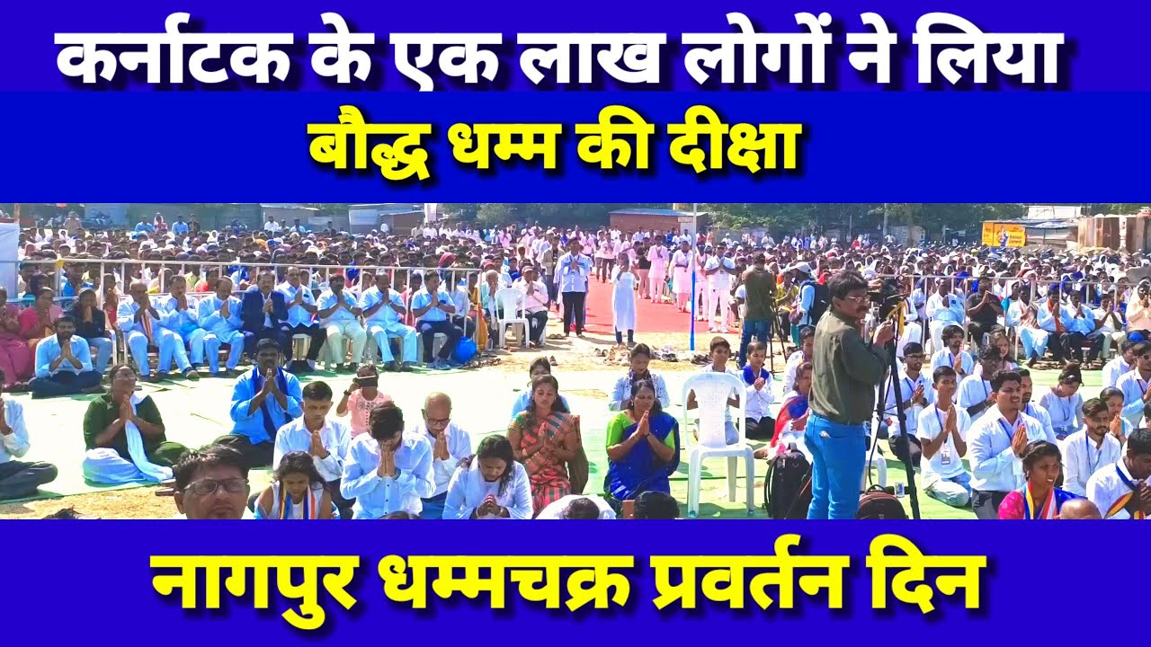 कर्नाटक के एक लाख लोगों ने नागपुर के इंदोरा मैदान में लिया बौद्ध धम्म | अशोक विजया दशमी | dikshabumi
