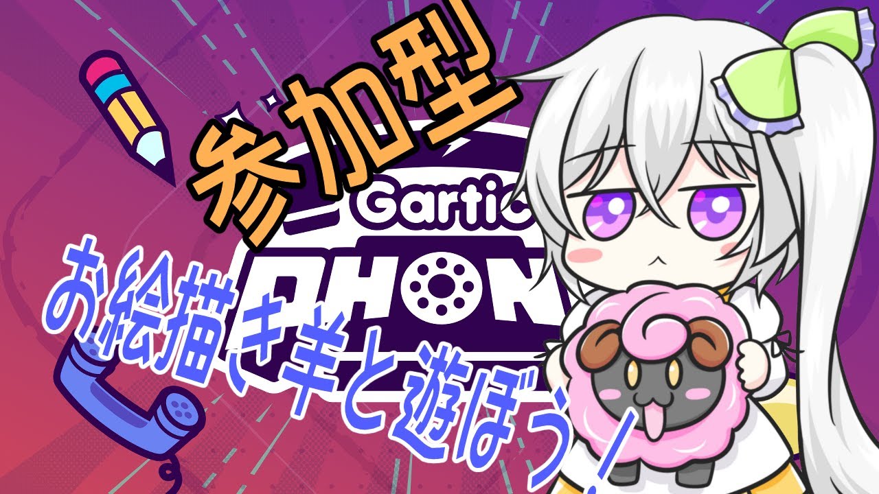 #ガーティックフォン 　参加型　　お絵描き羊と遊ぼう