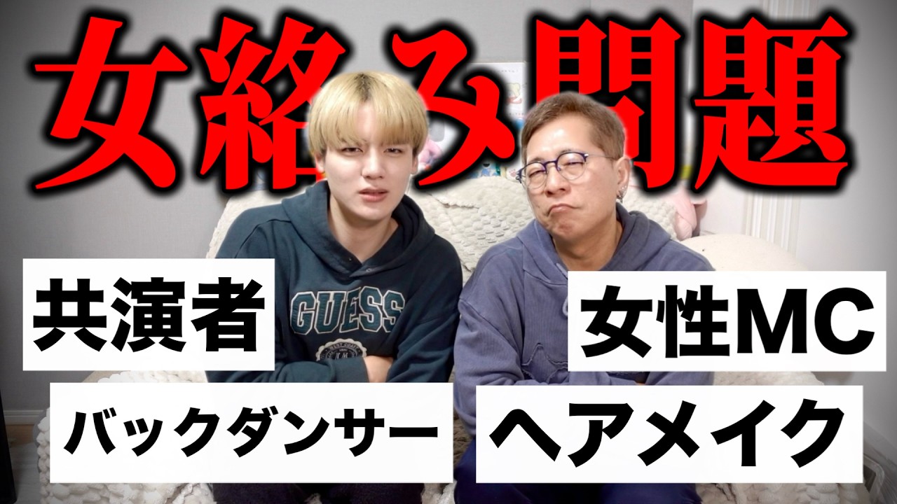 【女絡み】共演者にもスタッフにもピリつくオタクの心理