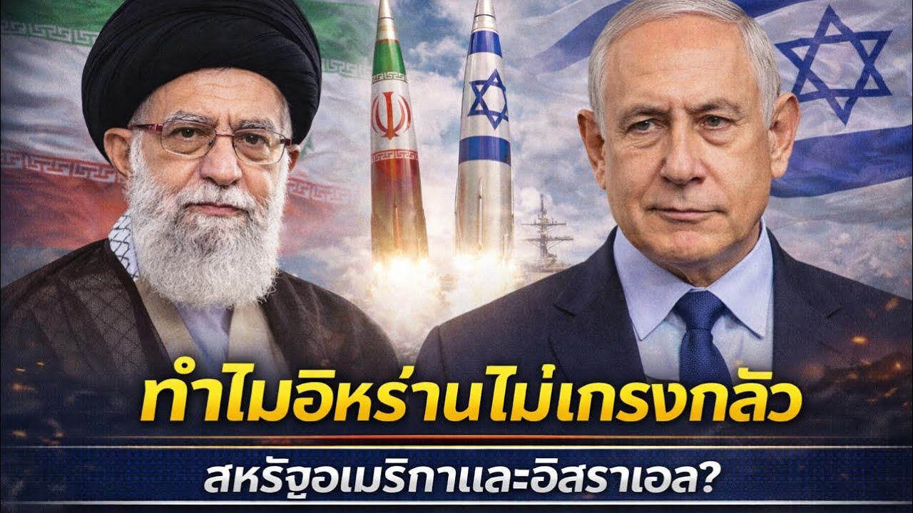 ทำไมอิหร่านจึงไม่เกรงกลัวสหรัฐอเมริกาและอิสราเอล