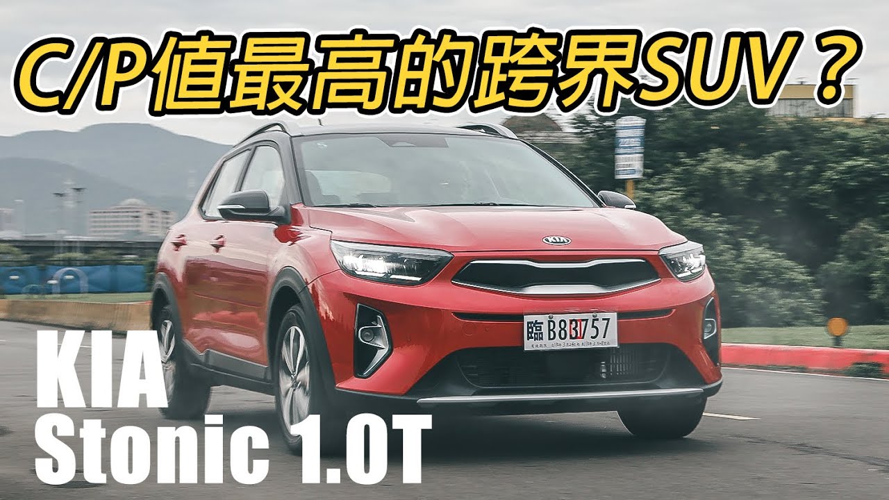 48V油電、Level 2導入，KIA Stonic 是C/P值最高的跨界SUV嗎？| 汽車視界新車試駕