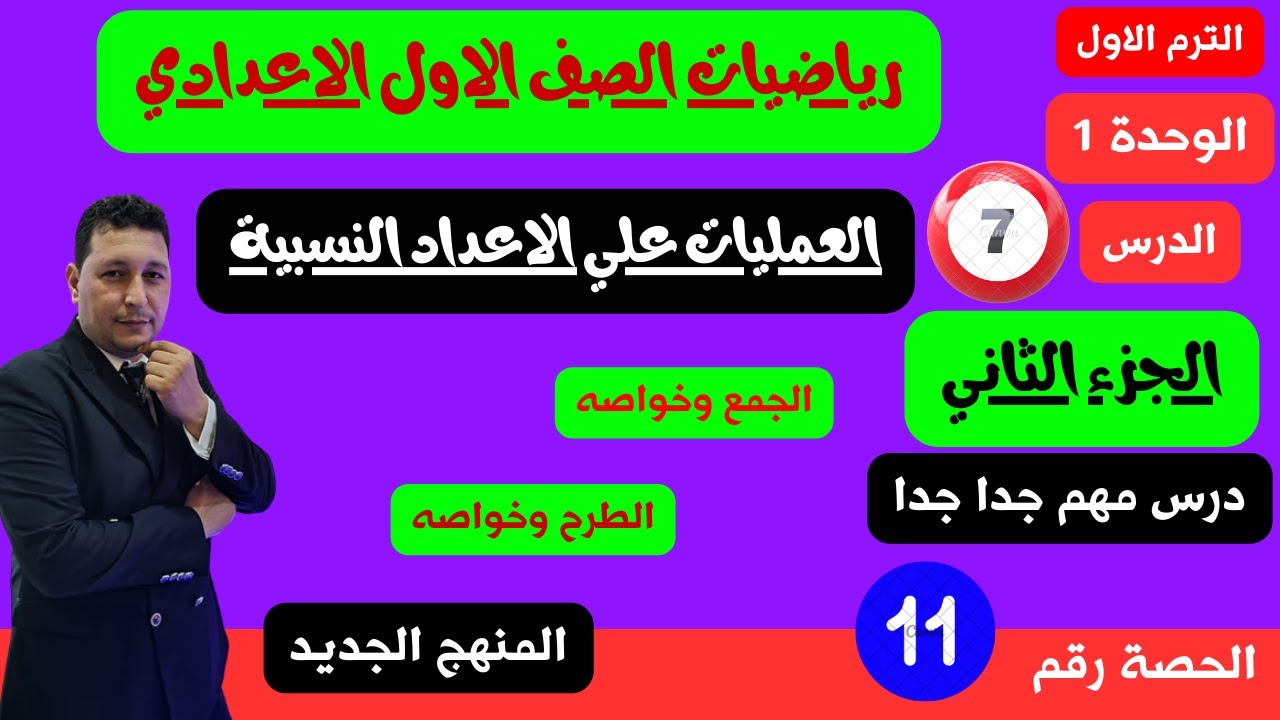الوحدة الأولي الدرس 7 العمليات علي الأعداد النسبية الجمع والطرح مستر احمد عشري