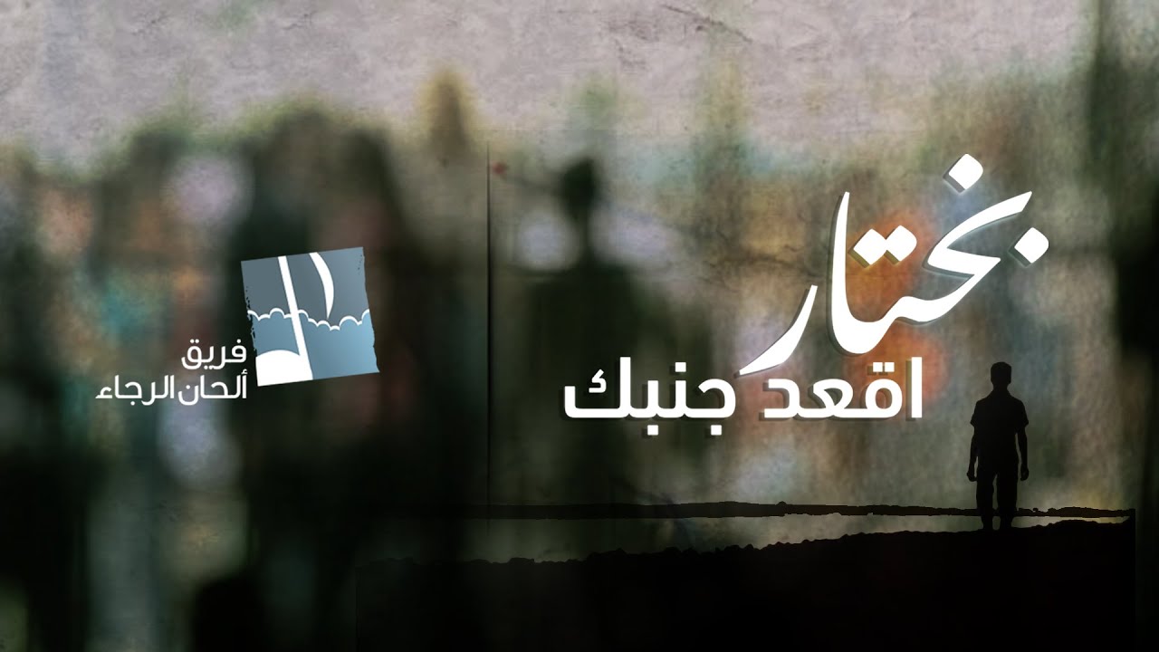 ترنيمة بختار اقعد جنبك - ألحان الرجاء