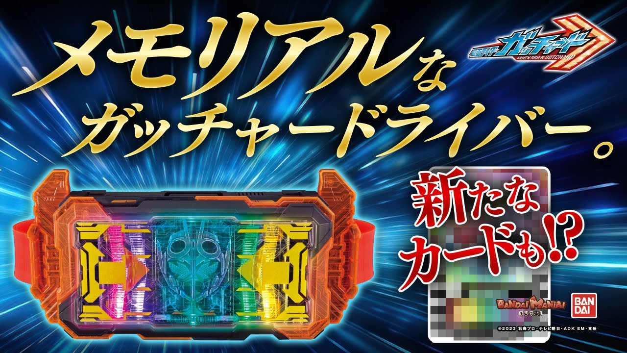 【仮面ライダーガッチャード】メモリアルガッチャードライバー錬成!?謎の新カードも!?宝太郎のキャラボイスも大量公開!【バンマニ！】【バンダイ公式】