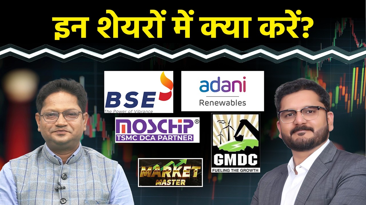 BEL, IdeaForge, Moschip, Adani Green, GMDC, BSE, Hind. Copper, NALCO, NSDL Share में क्या करें?