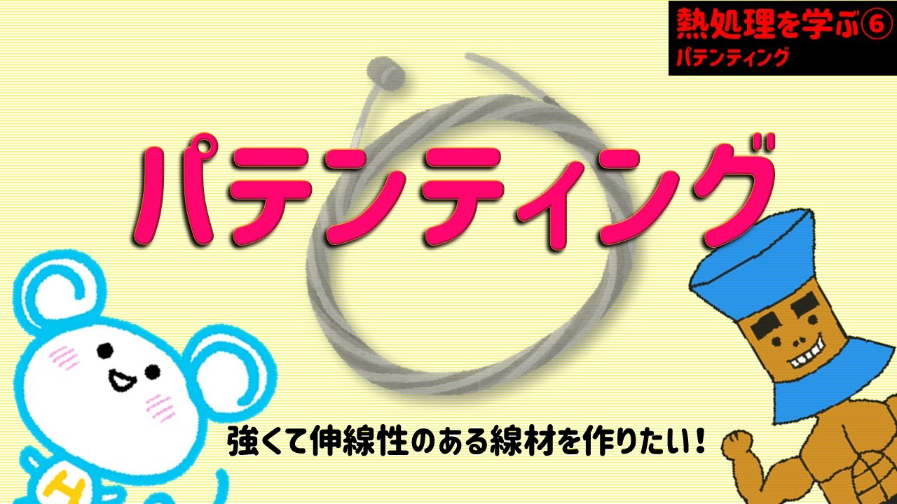 熱処理について学ぼう！⑥　パテンティング