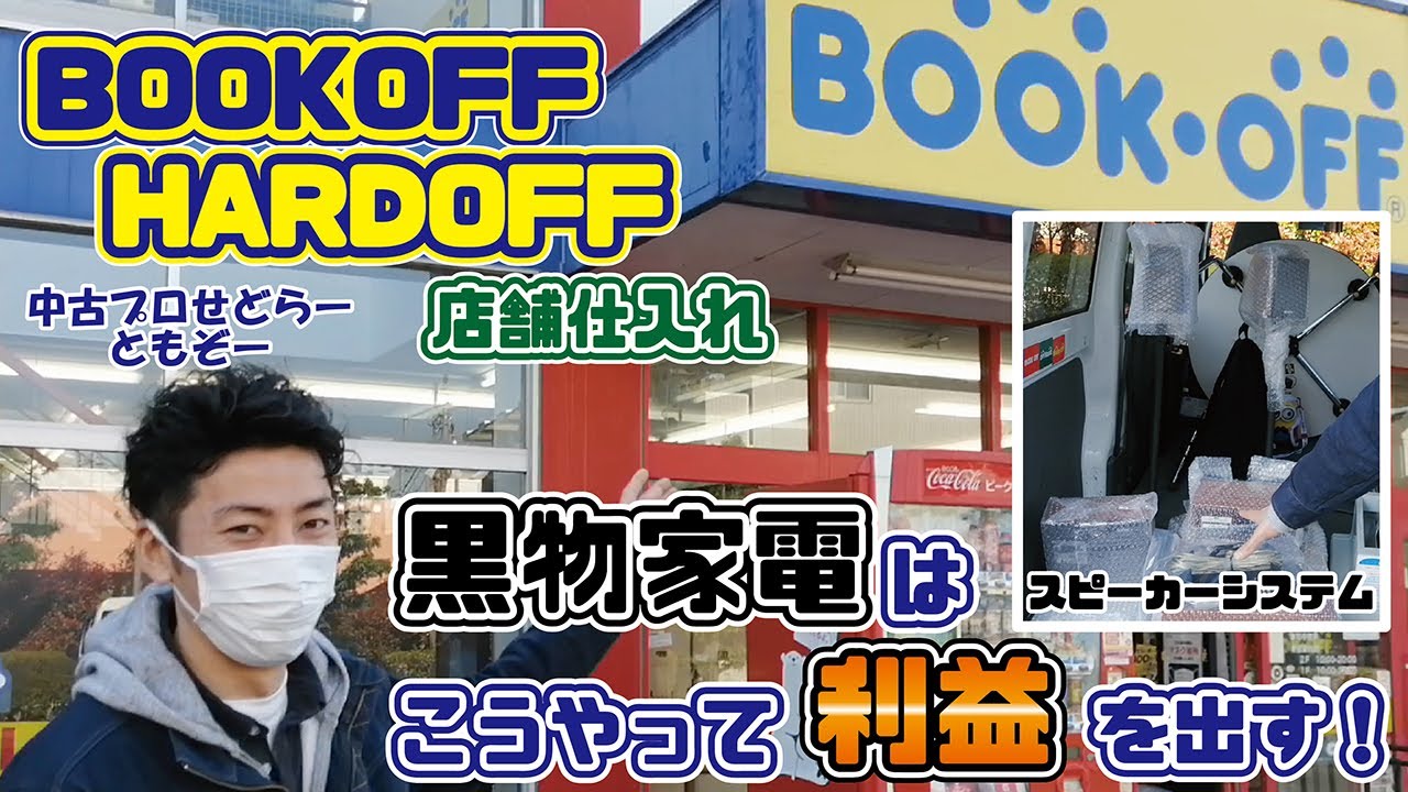 【BOOKOFF&HARDOFF】中古店舗で仕入れた黒物家電はこうやって利益を出す！【Amazon･メルカリ･ヤフオク出品】