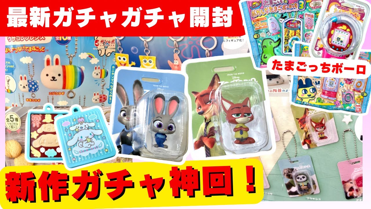 3月#4 【ガチャガチャ】ズートピア新作が神すぎる！たまごっちボーロはまさかのシークレット！？サンリオ/食玩/カプセルトイ/capsuletoy ほか