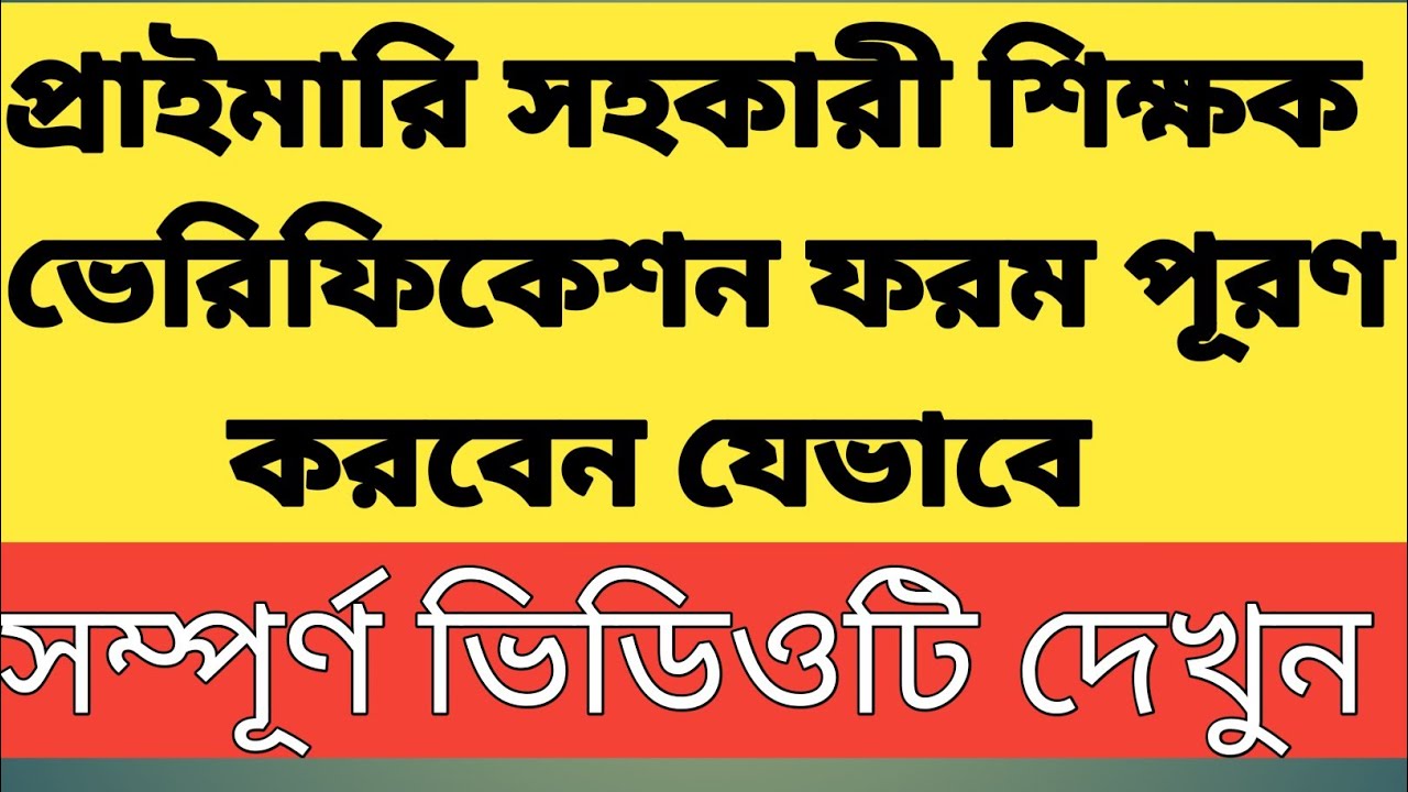 প্রাইমারি সহকারী শিক্ষক নিয়োগ উত্তীর্ণ  প্রার্থীদের ভেরিফিকেশন ফরম পূরণ যেভাবে করবেন।।