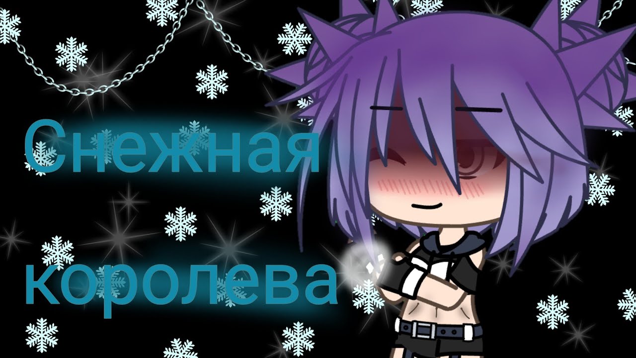 Клип {~Снежная королева~} Gacha life (пошло)