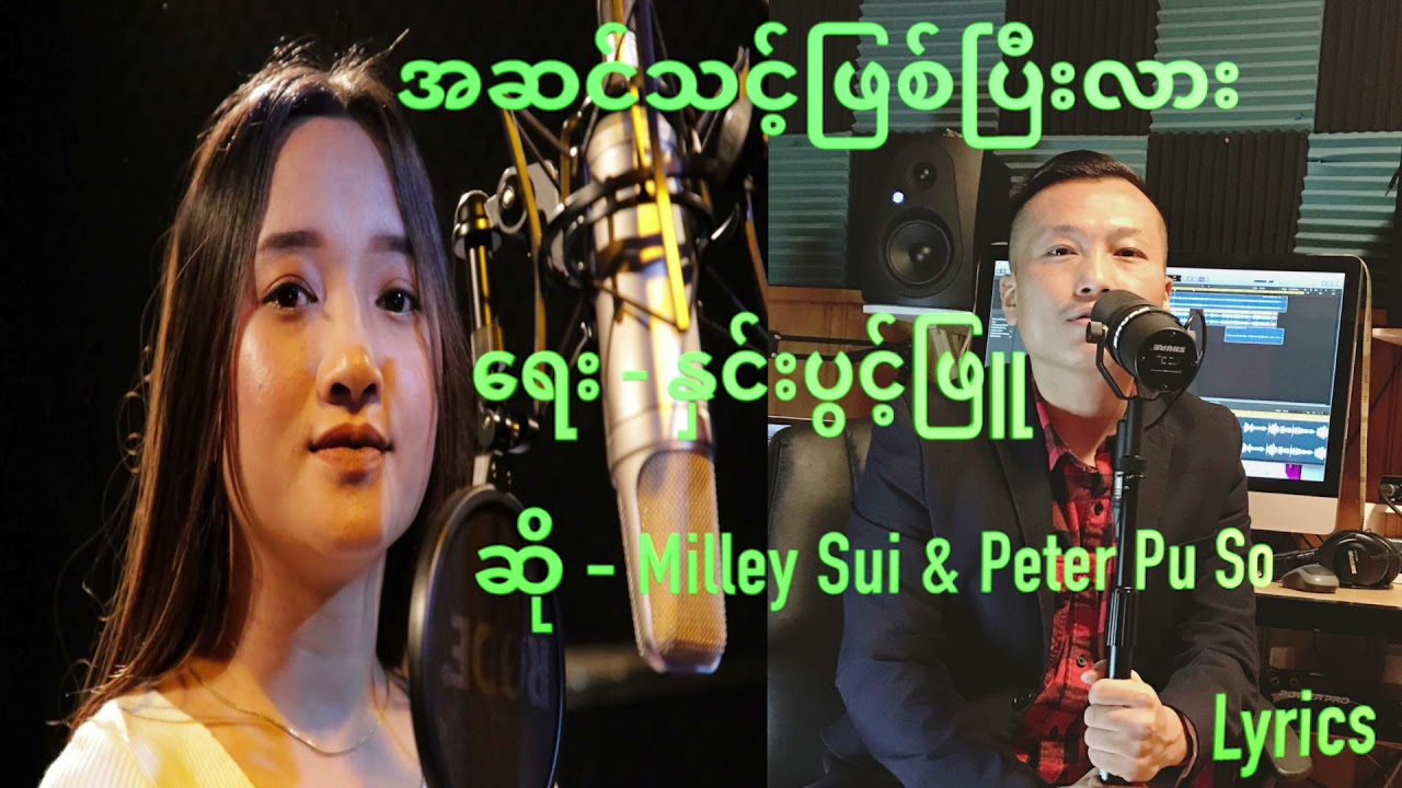 ၊အဆင်သင့်ဖြစ်ပြီလား၊ Official Lyrics Video {Milley Sui , Peter Pu So}Myanmar Gospel Song,