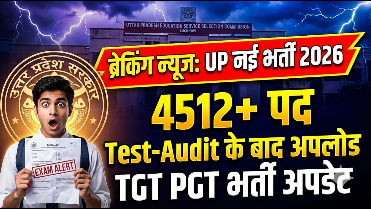 UP TGT PGT नई भर्ती 2026: 4512+ विद्यालयों में रिक्त पदों का धमाका! Test-Audit के बाद पोर्टल अपडेट