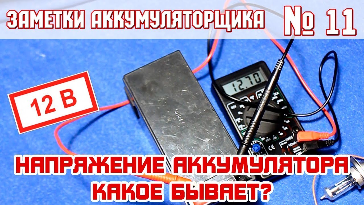 ЗА №11: Какое НАПРЯЖЕНИЕ БЫВАЕТ У АККУМУЛЯТОРА автомобиля??
