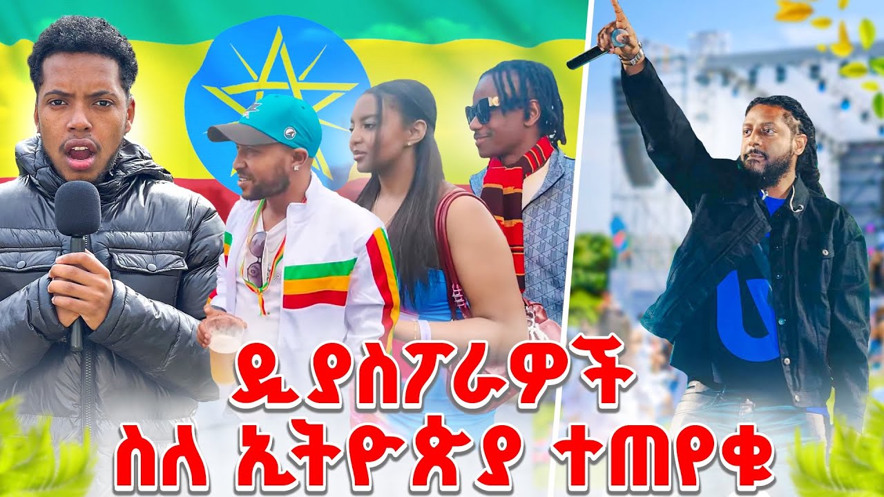 ዲያስፓራዎች ተጠየቁ || የሮፍናን ኮንሰርት በፍራንክፈርት Escfe 2025 