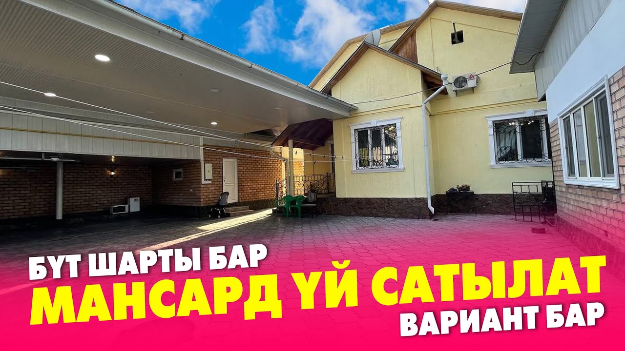 МАНСАРД тибиндеги УКМУШ сонун ҮЙ сатылат ~ Жери 8 соток, бак-дарагы бар