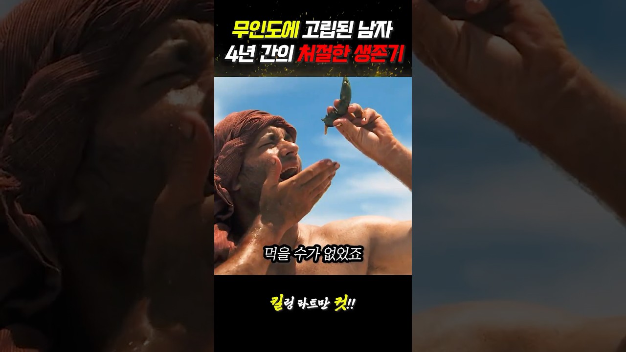 무인도에 고립된 남자 4년간의 처절한 생존기