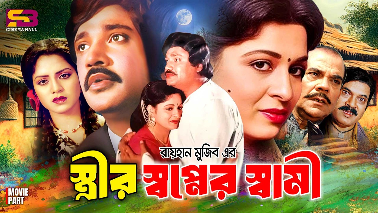 Strir Shopner Shami (স্ত্রীর স্বপ্নের স্বামী) Full Movie। Shabana | Jashim | Bapparaj | Ahmed Sharif