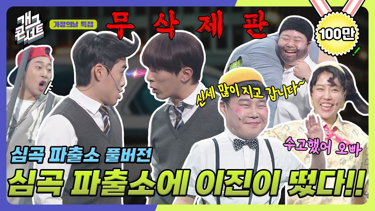 [무삭제풀버전✂] 심곡파출소 볼래말래 볼래말래 솔직히 재밌긴 해~ '심곡파출소' [개그 콘서트/Gag Concert Ep.1121] | KBS 250511방송