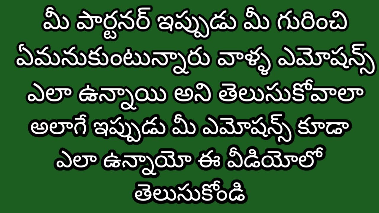 ఇప్పుడు మీ పార్టనర్ మీ గురించి ఏమనుకుంటున్నారు వాళ్ళ ఎమోషన్స్ ఏంటి అని ఇలా తెలుసుకోండి