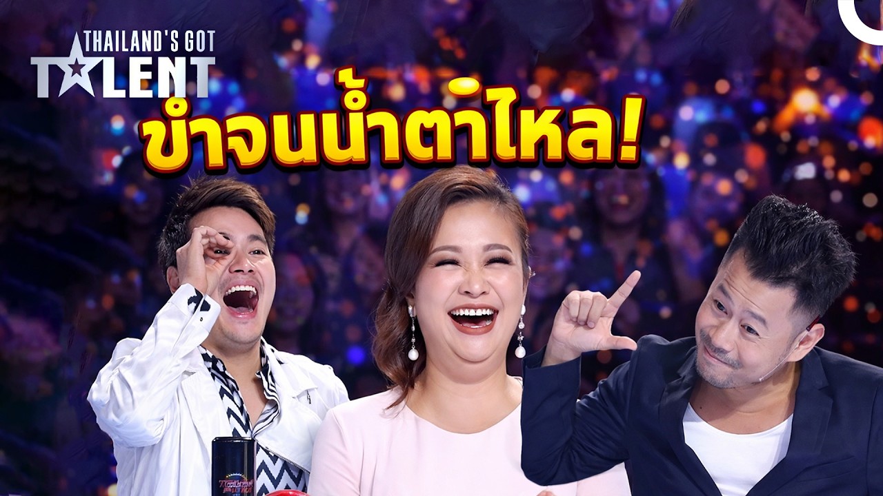 รวมช็อตเด็ดกรรมการขำจนหน้าแดง เพราะโชว์สุดเกรียนที่ไม่มีใครเหมือน