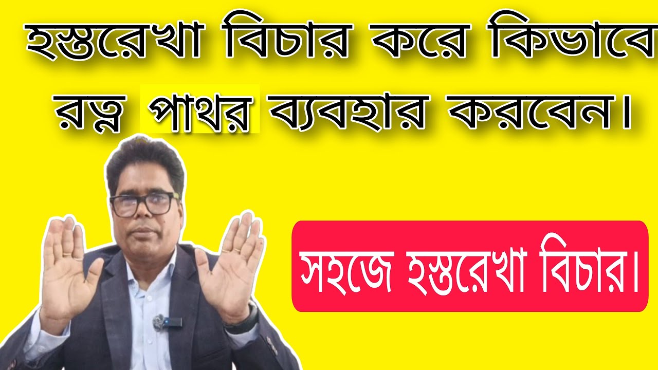 হস্তরেখা বিচার করে কিভাবে রত্ন পাথর ব্যবহার করবেন।How to use gemstones based on palmistry.