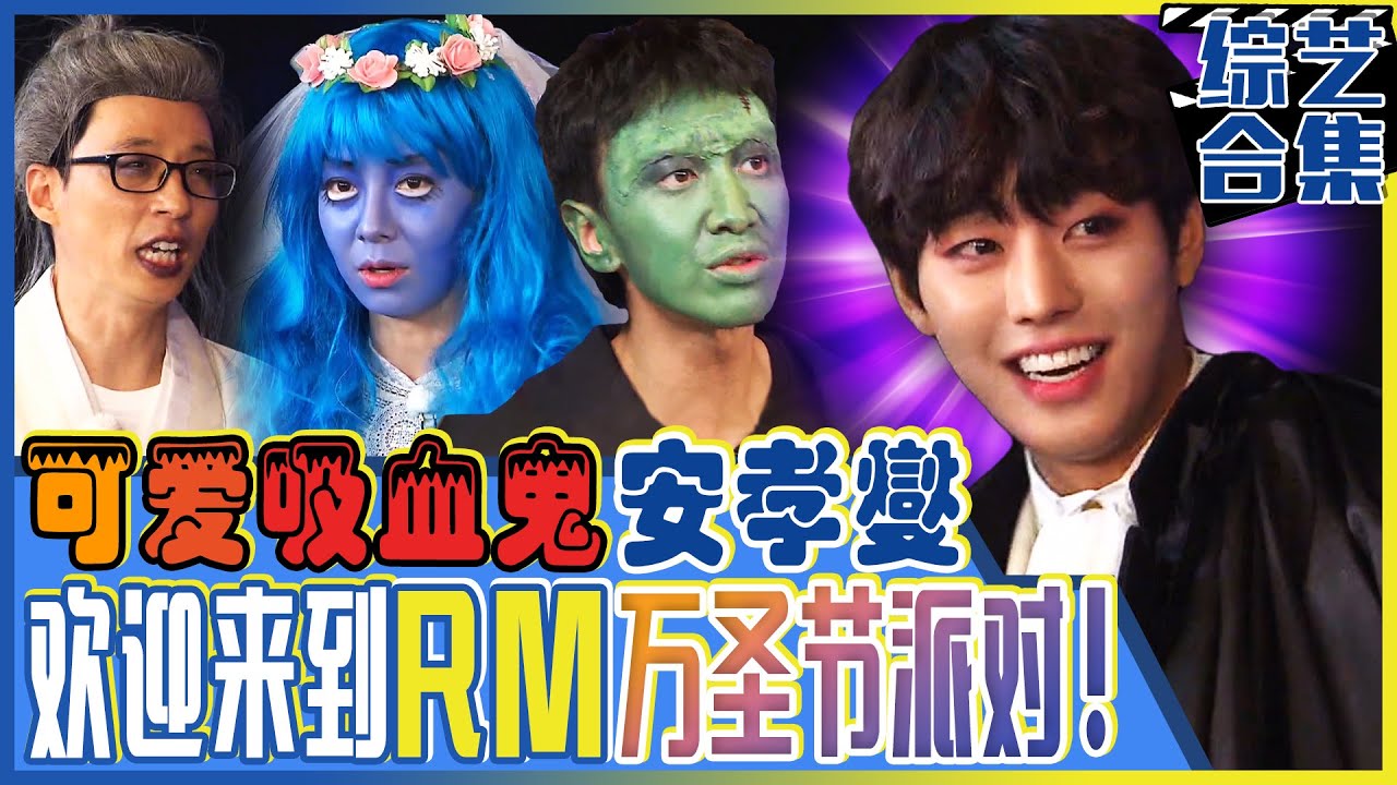 [Running man] (中字) 《社内相亲》宇宙美男安孝燮的小鸡仔🧛🏻吸血鬼时期！💥被安孝燮的少年美所骗的宋智孝💥 王牌要崩溃了！