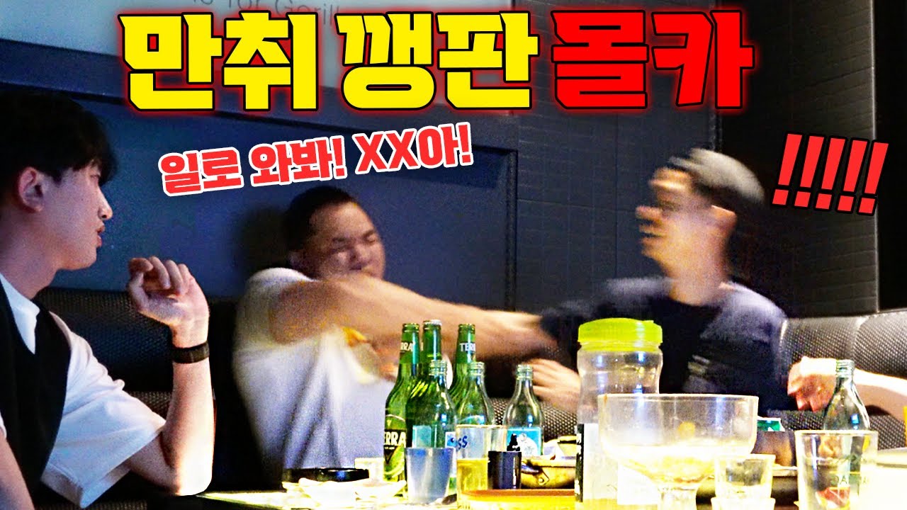 [몰카] 마동석급 동생이 만취해서 깽판을 친다면?!!!ㅋㅋㅋㅋㅋ[SUB] - [동네놈들｜HOODBOYZ]