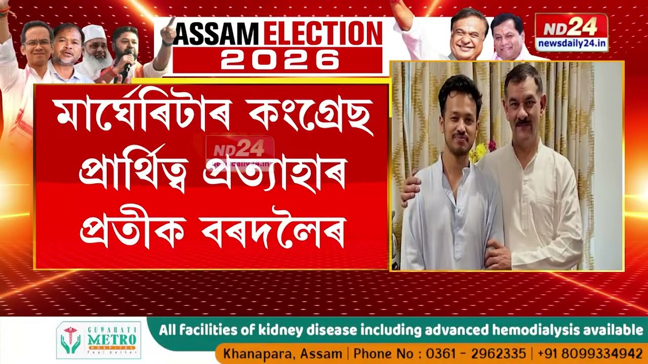 প্ৰদ্যুৎ বৰদলৈৰ দলত্যাগৰ পাছত পুত্ৰয়ো এৰিলে প্ৰাৰ্থিত্ব