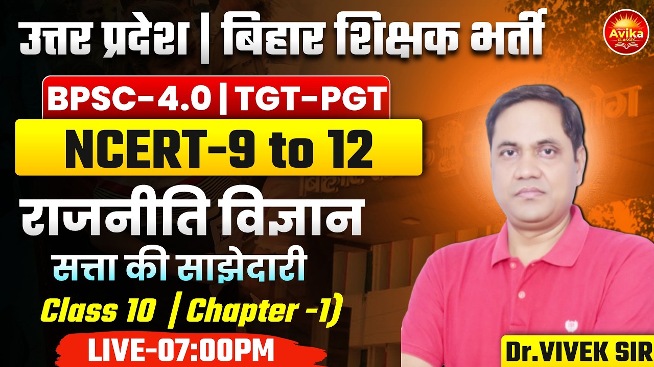 सत्ता की साझेदारी | (Class 10 (chapter 1)) उत्तर प्रदेश & बिहार शिक्षक भर्ती TGT-PGT | Dr.Vivek Sir
