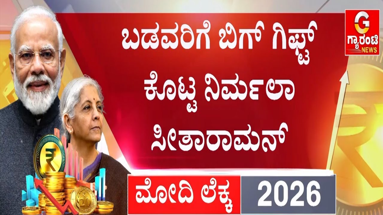 ಬೀಡಿ ಬೆಲೆ ಇಳಿಸಿದ ಕೇಂದ್ರ ಸರ್ಕಾರ | Union Budget 2026 | Guarantee News