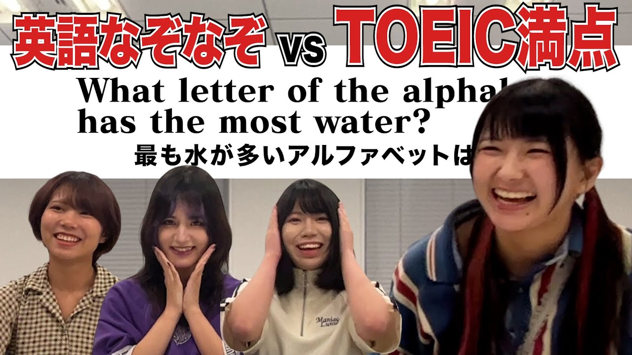 TOEIC満点アイドルが英語なぞなぞに挑戦してみた