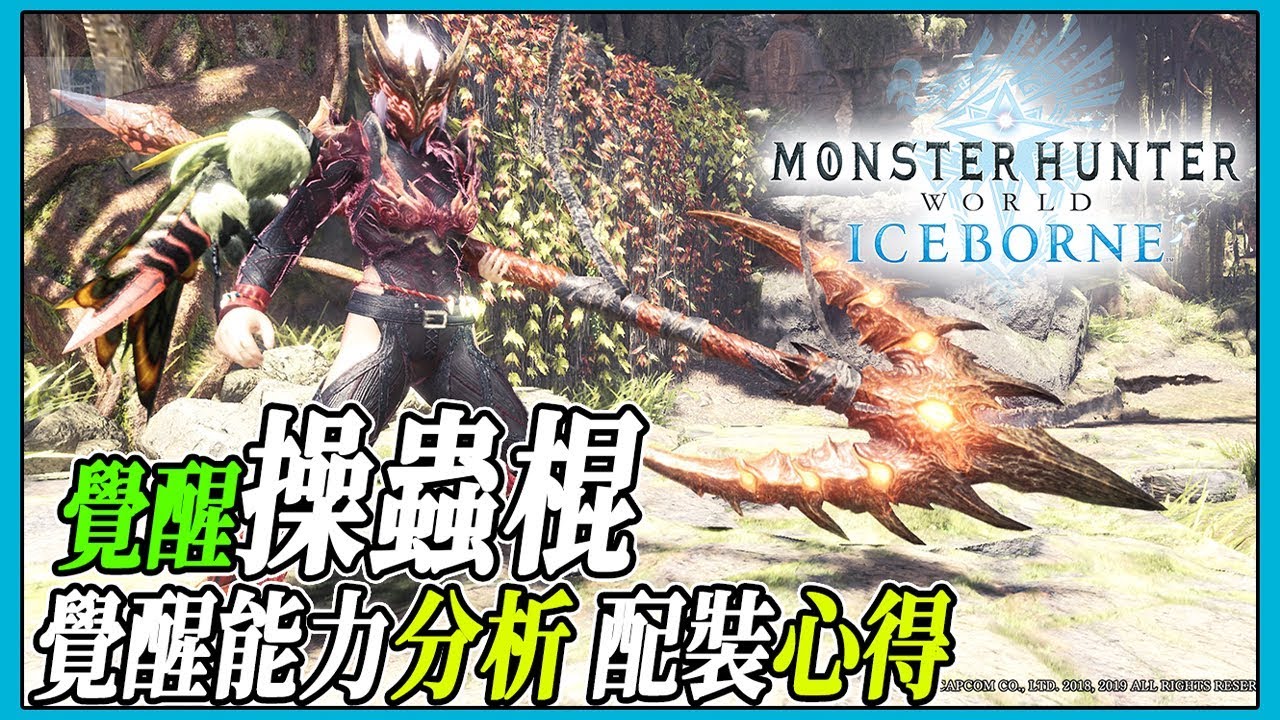 【MHWI】覺醒操蟲棍！覺醒能力分析 配裝心得分享 【魔物獵人世界冰原 | PS4 PC】