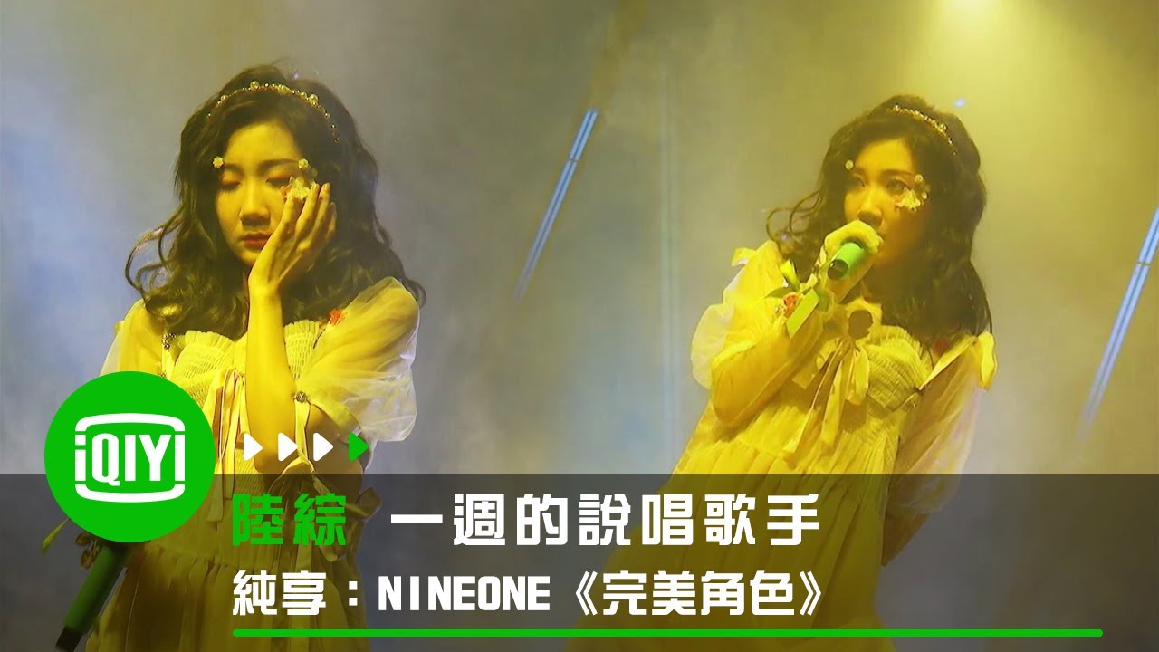 《一週的說唱歌手》純享：NINEONE《完美角色》 | 愛奇藝