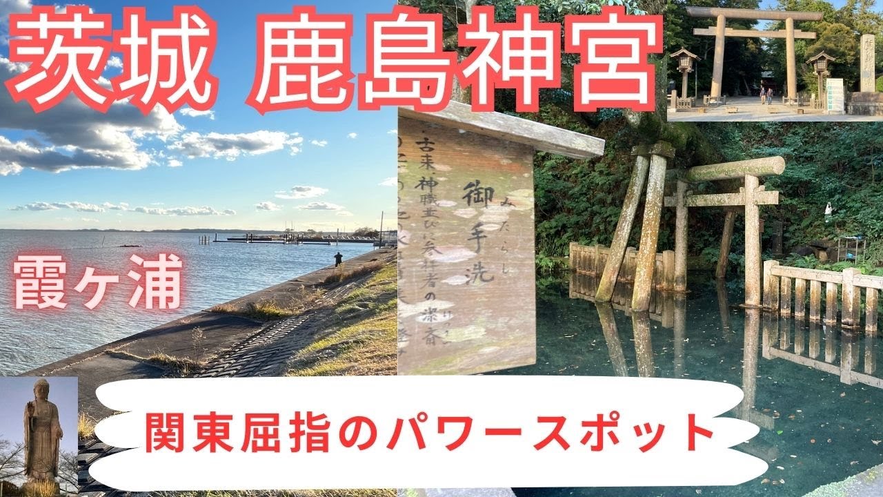 茨城旅「鹿島神宮」関東屈指のパワスポ！霞ヶ浦の絶景を展望台から一望♪（おまけ・牛久大仏）