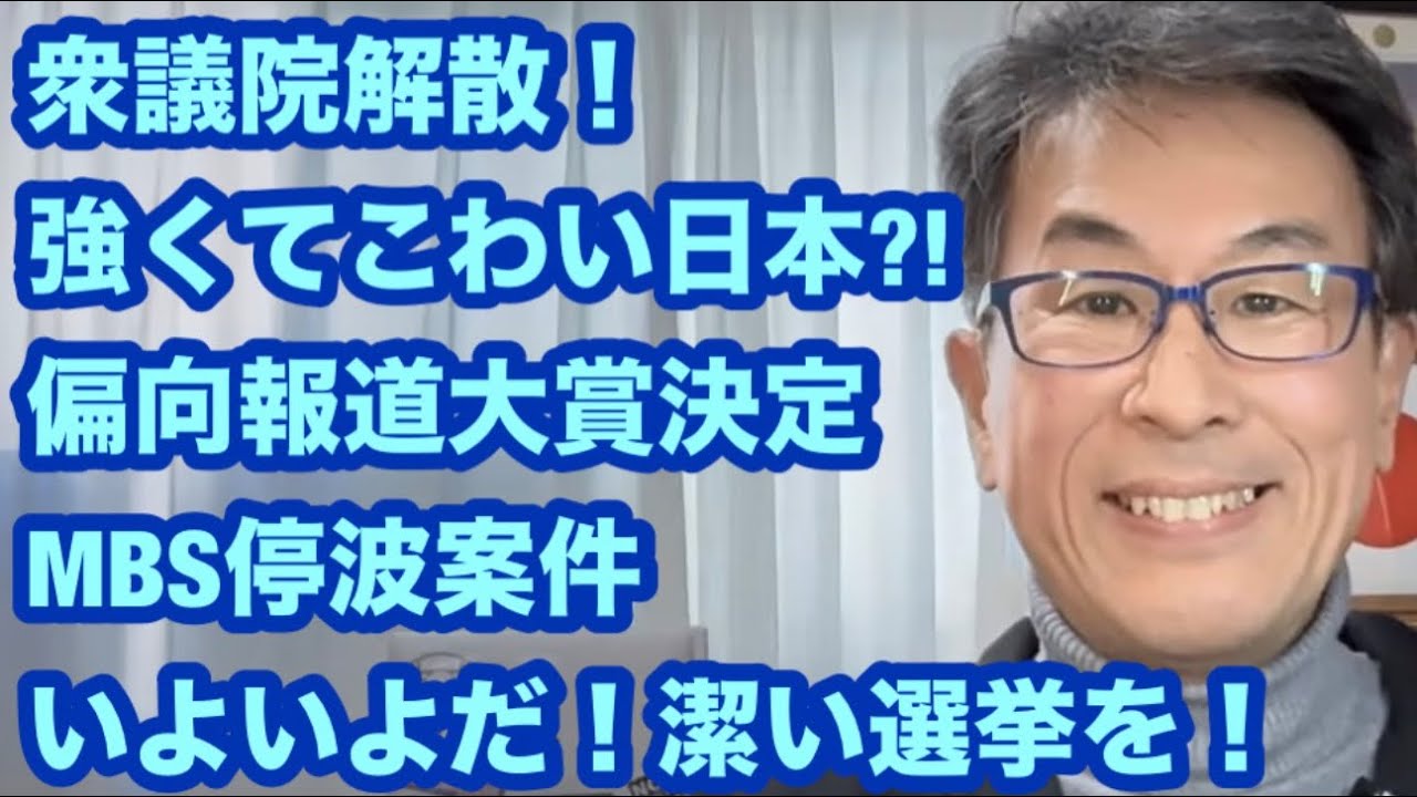 衆議院解散！　強くてこわい日本?!?!　偏向報道大賞決定　MBS停波案件　誤解ではなく意図的
