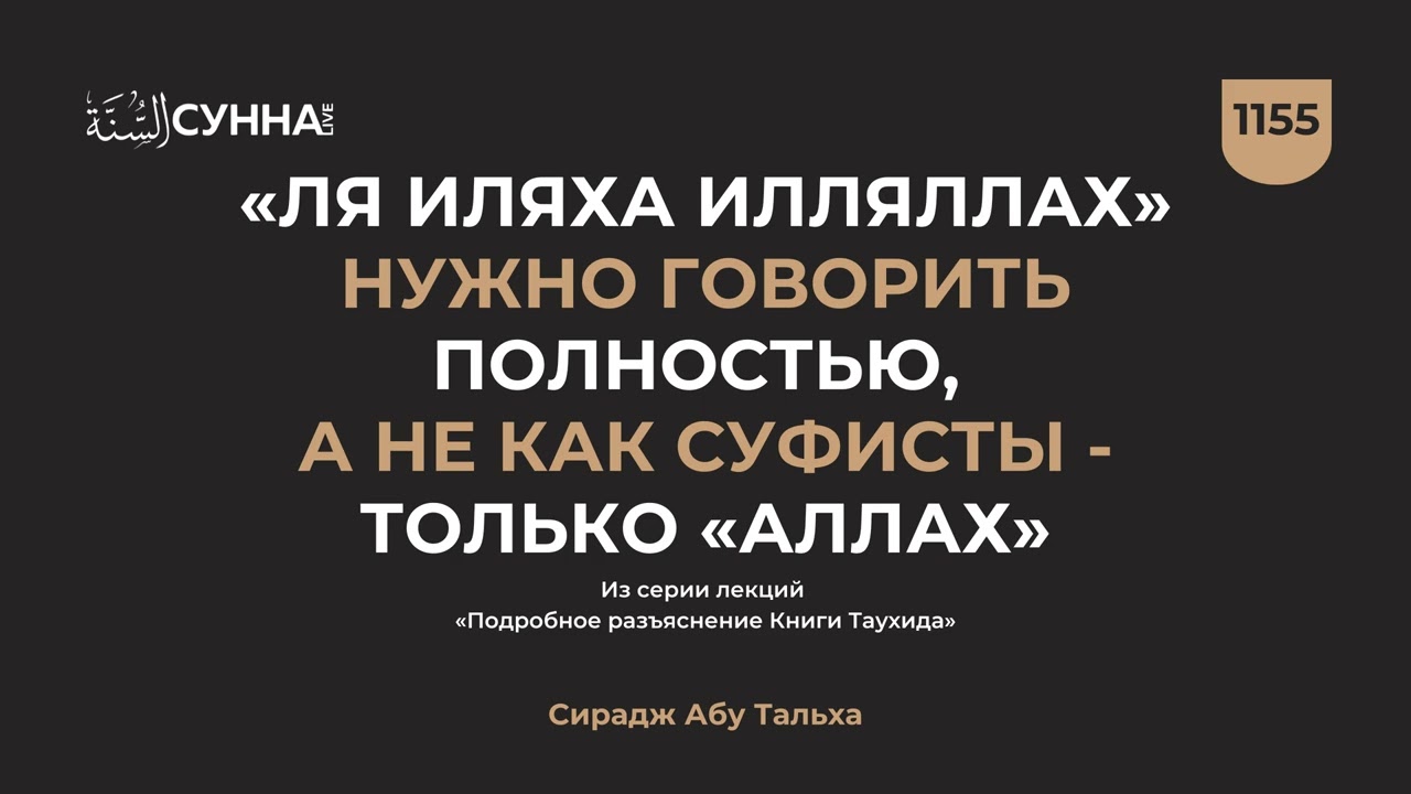 1155. «Ля иляха илляЛлах» нужно говорить полностью, а не как суфисты || Сирадж Абу Тальха