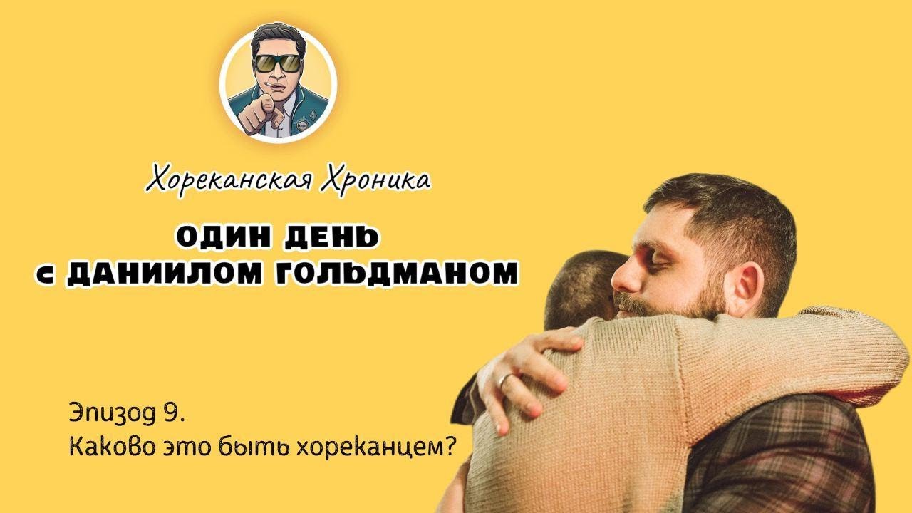 Один день с Даниилом Гольдманом