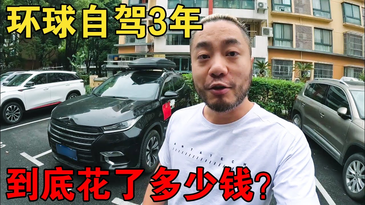 环球自驾3年花了多少钱？小伙拉出详细清单，这金额着实吓了一跳【大橙子闯地球】