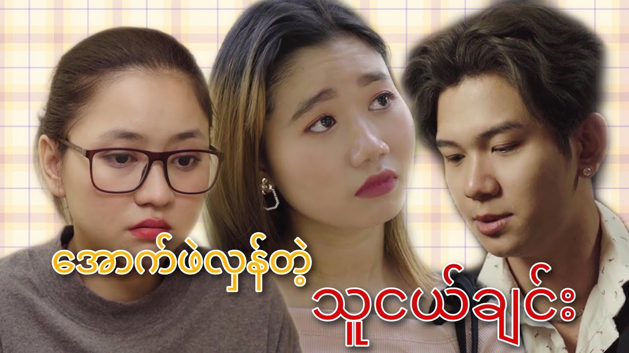 အောက်ဖဲလှန်တဲ့ သူငယ်ချင်း