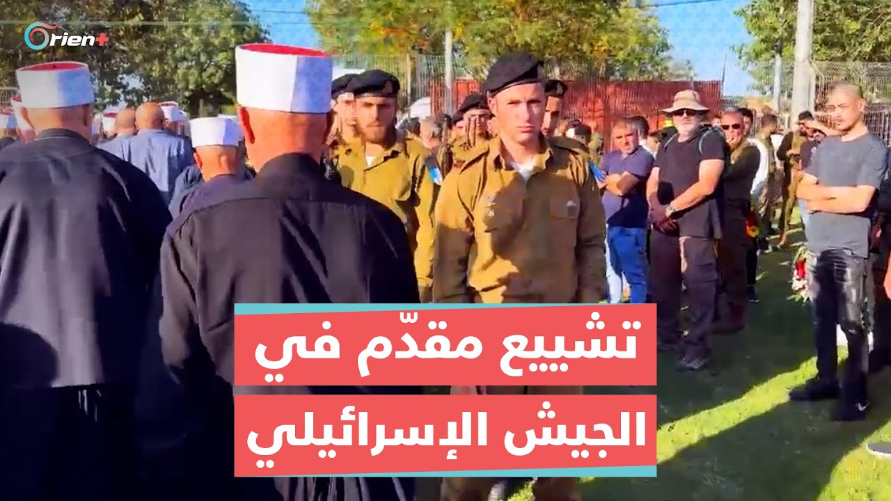 تشييع المقدم في الجيش الإسرائيلي سلمان حبقة في قرية يانوح جث الإسرائيلية