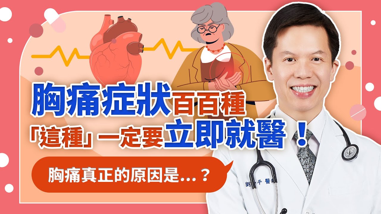 胸痛成因百百種，這種胸痛最危險！【 心臟大小事 EP.5 】/ 宇平診所
